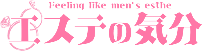 エステの気分｜秋葉原・新橋・赤坂 メンズエステ